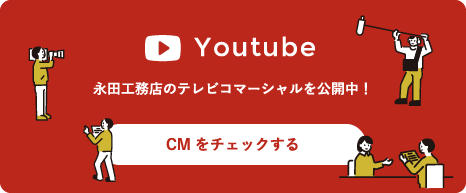 Youtube 永田工務店のテレビコマーシャルを公開中！