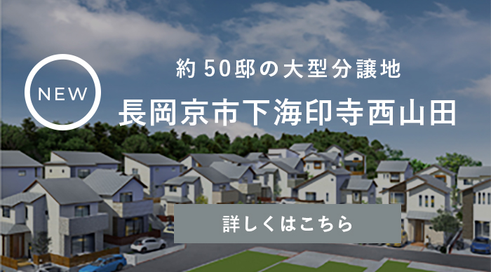 約50邸の大型分譲地 長岡京市下海印寺西山田