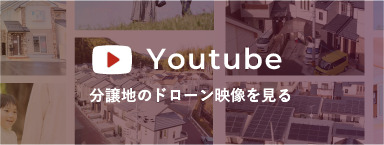 Youtube 分譲地のドローン映像を見る