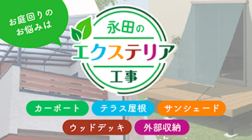 お庭回りのお悩みは、永田のエクステリア工事。カーポート、テラス屋根、サンシェード、ウッドデッキ、外部収納。
