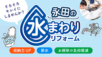そろそろキレイにしませんか？永田の水まわりリフォーム。収納力UP、節水、お掃除の負担軽減に。